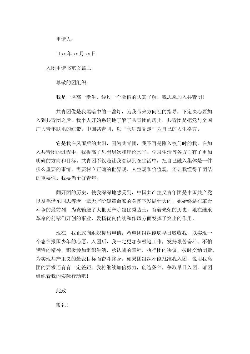入团申请书范文33-多篇.docx_第2页