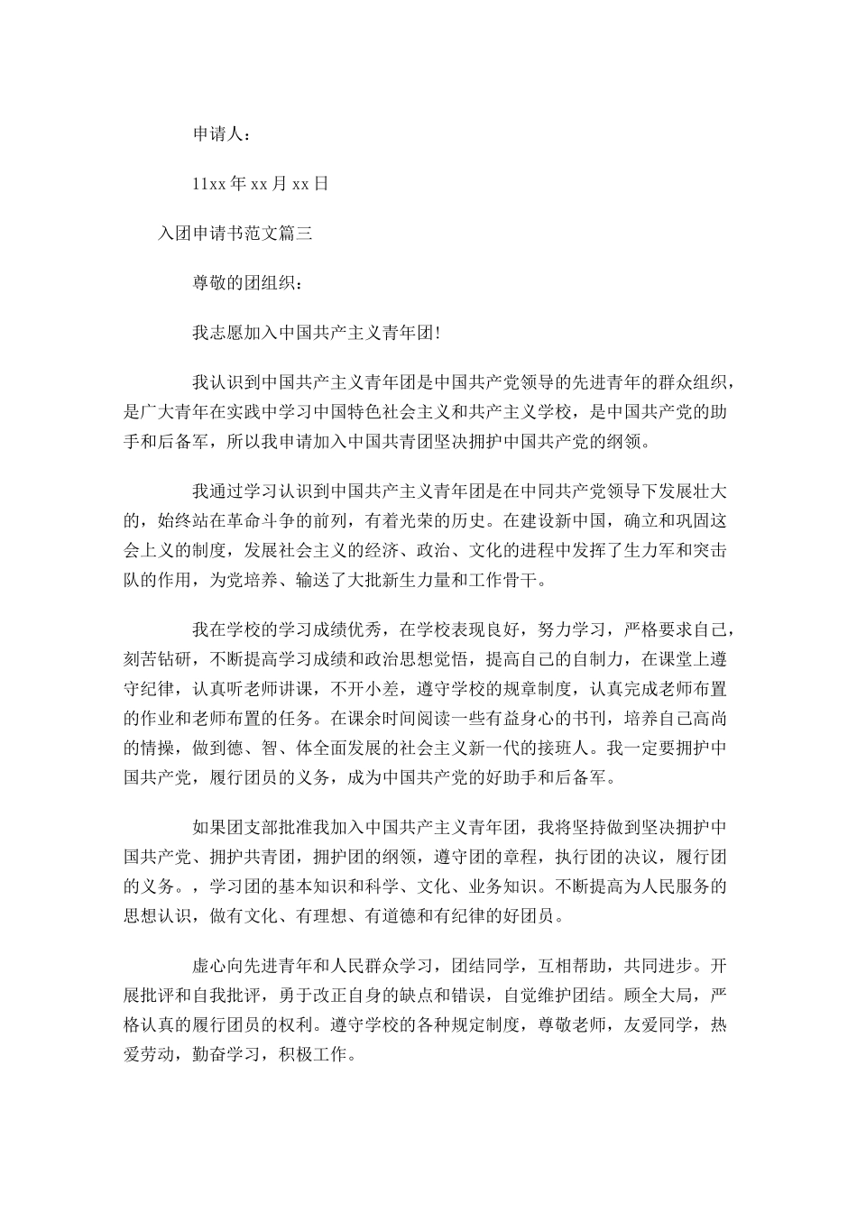 入团申请书范文33-多篇.docx_第3页