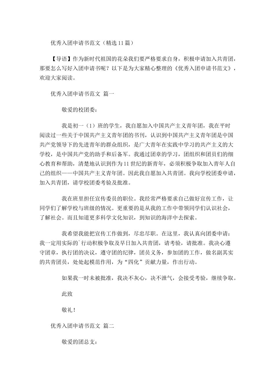 优秀入团申请书范文精选-多篇.docx_第1页