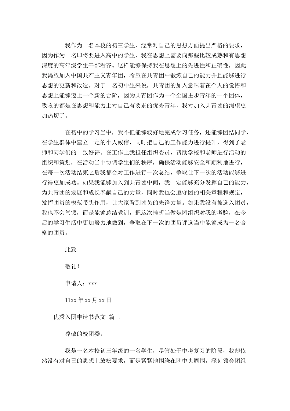 优秀入团申请书范文精选-多篇.docx_第2页