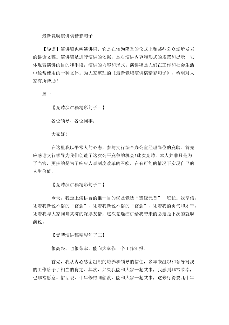 最新竞聘演讲稿精彩句子-多篇.docx_第1页
