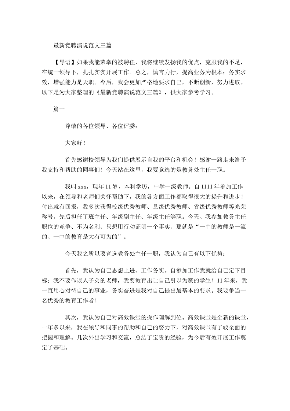 最新竞聘演说范文三1-多篇.docx_第1页