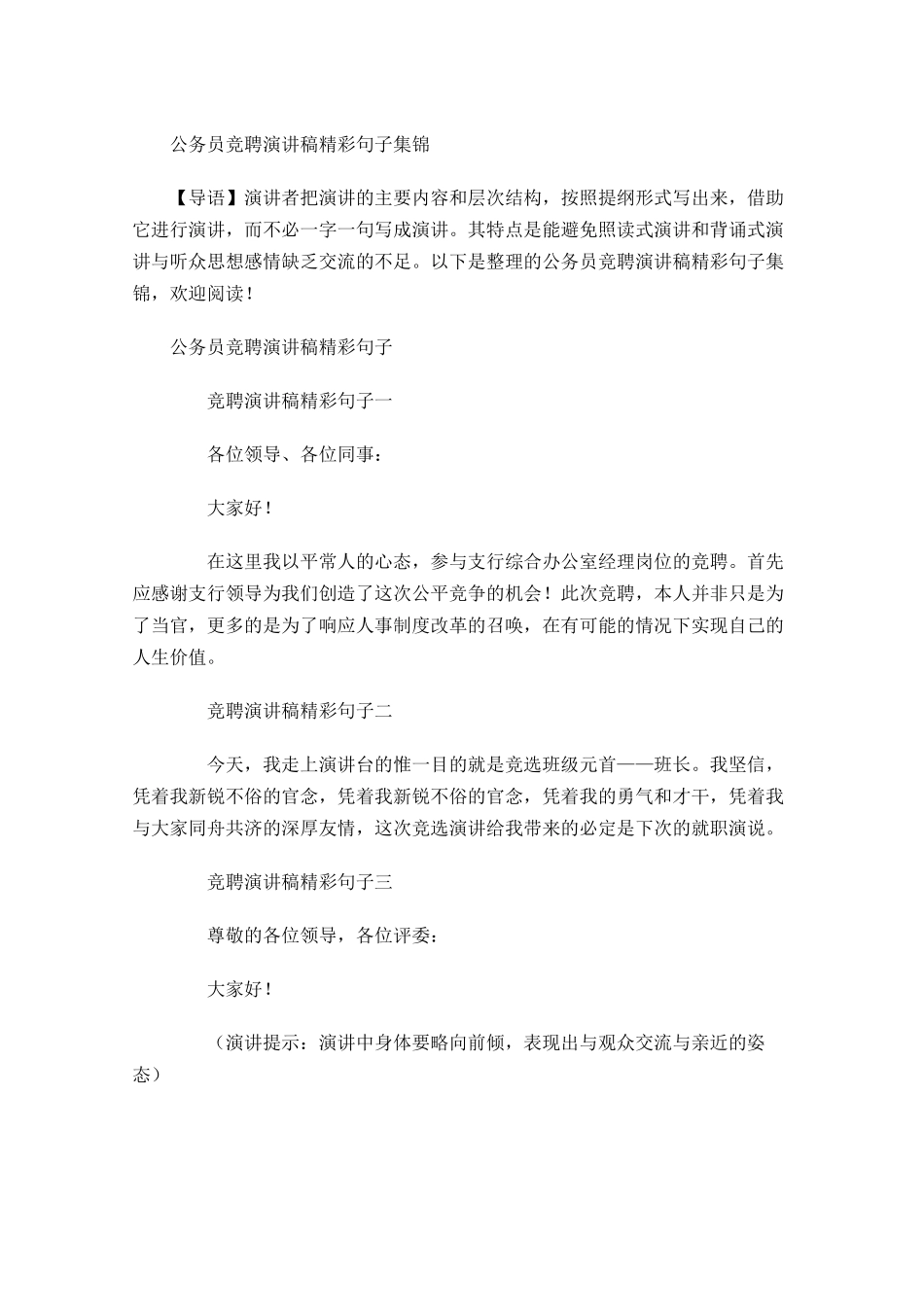 公务员竞聘演讲稿精彩句子集锦-多篇.docx_第1页