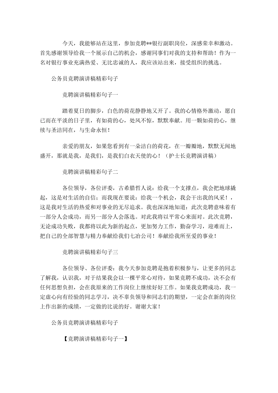 公务员竞聘演讲稿精彩句子集锦-多篇.docx_第2页