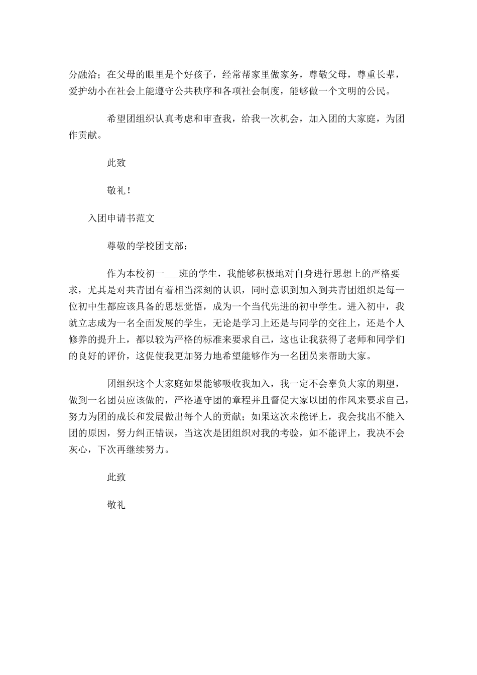 入团申请书范文25-多篇.docx_第3页