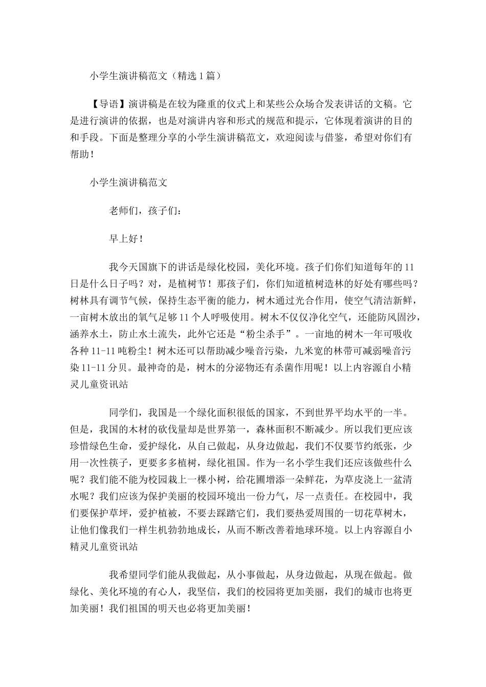小学生演讲稿范文精选-多篇.docx_第1页