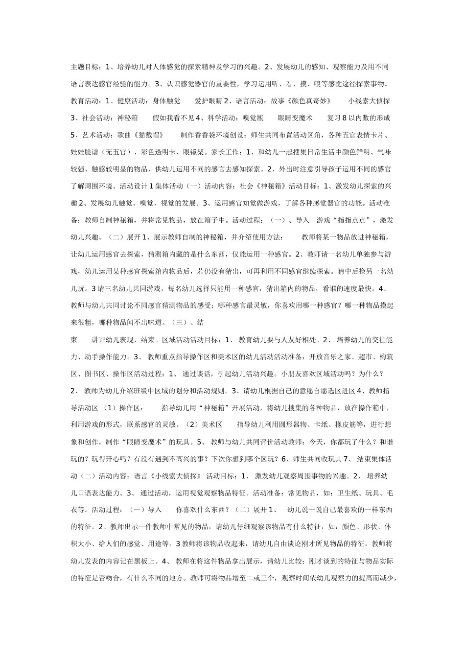 中班主题教案：中班主题：感官总动员.doc_第1页