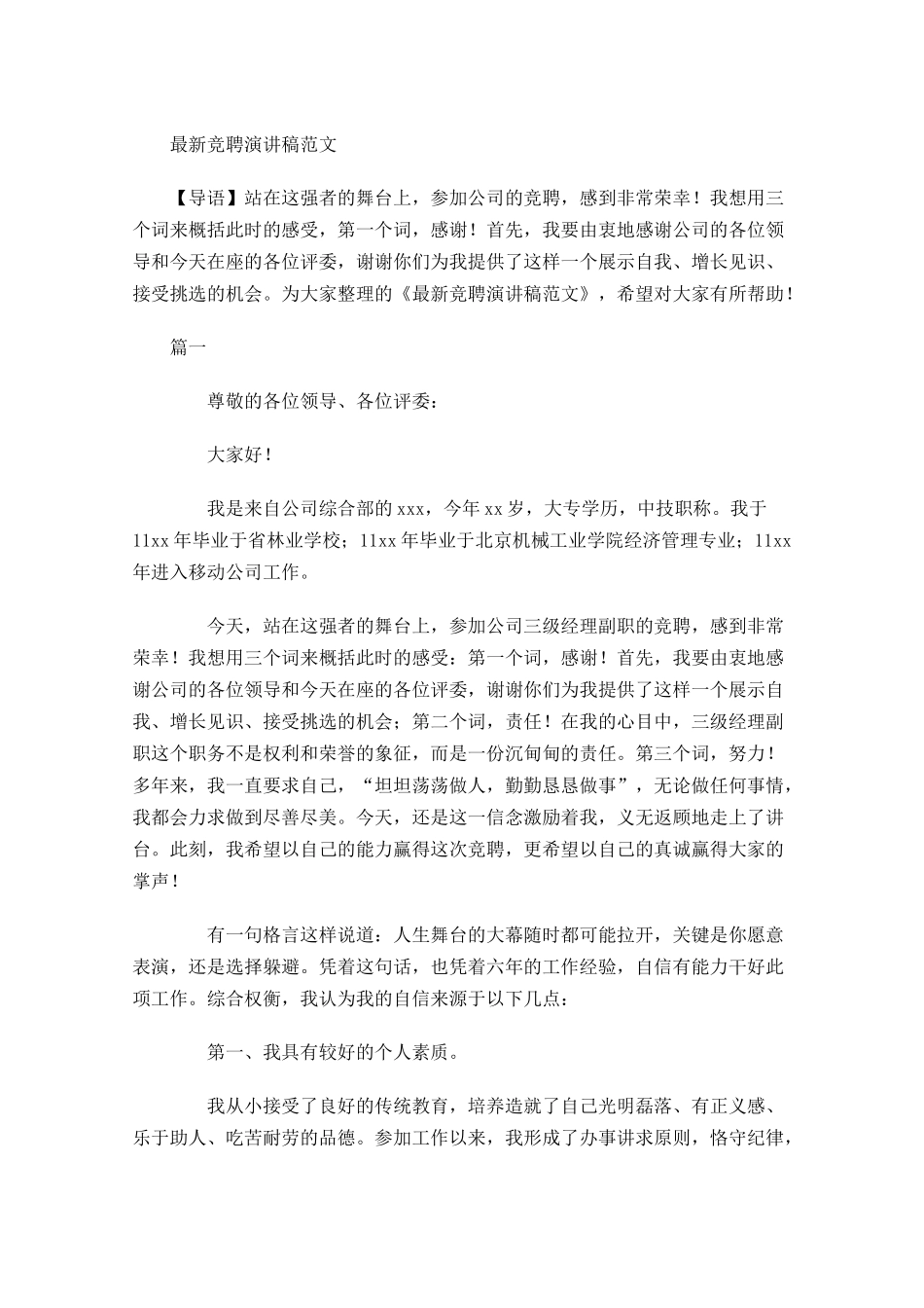 最新竞聘演讲稿范文1-多篇.docx_第1页