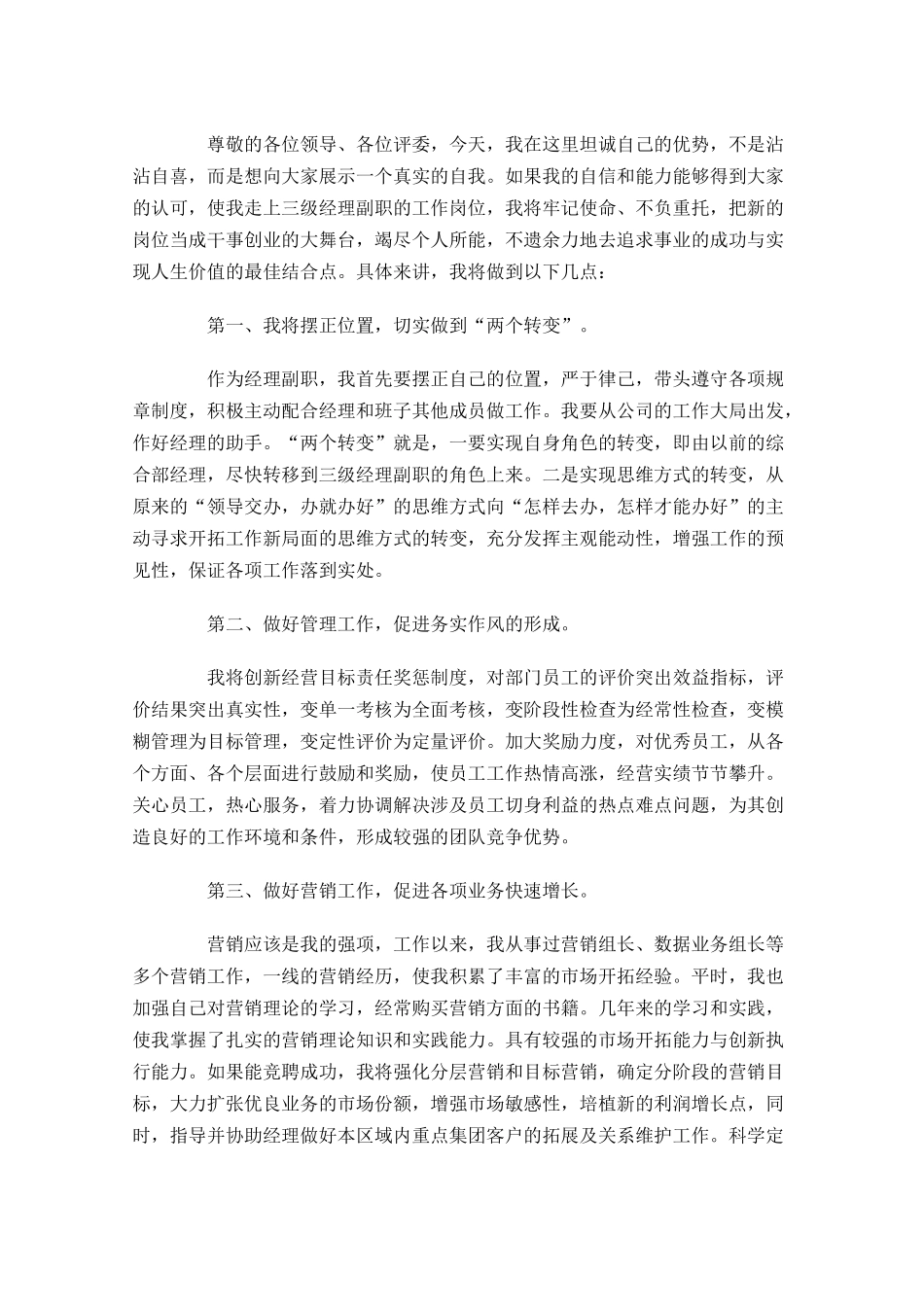 最新竞聘演讲稿范文1-多篇.docx_第3页