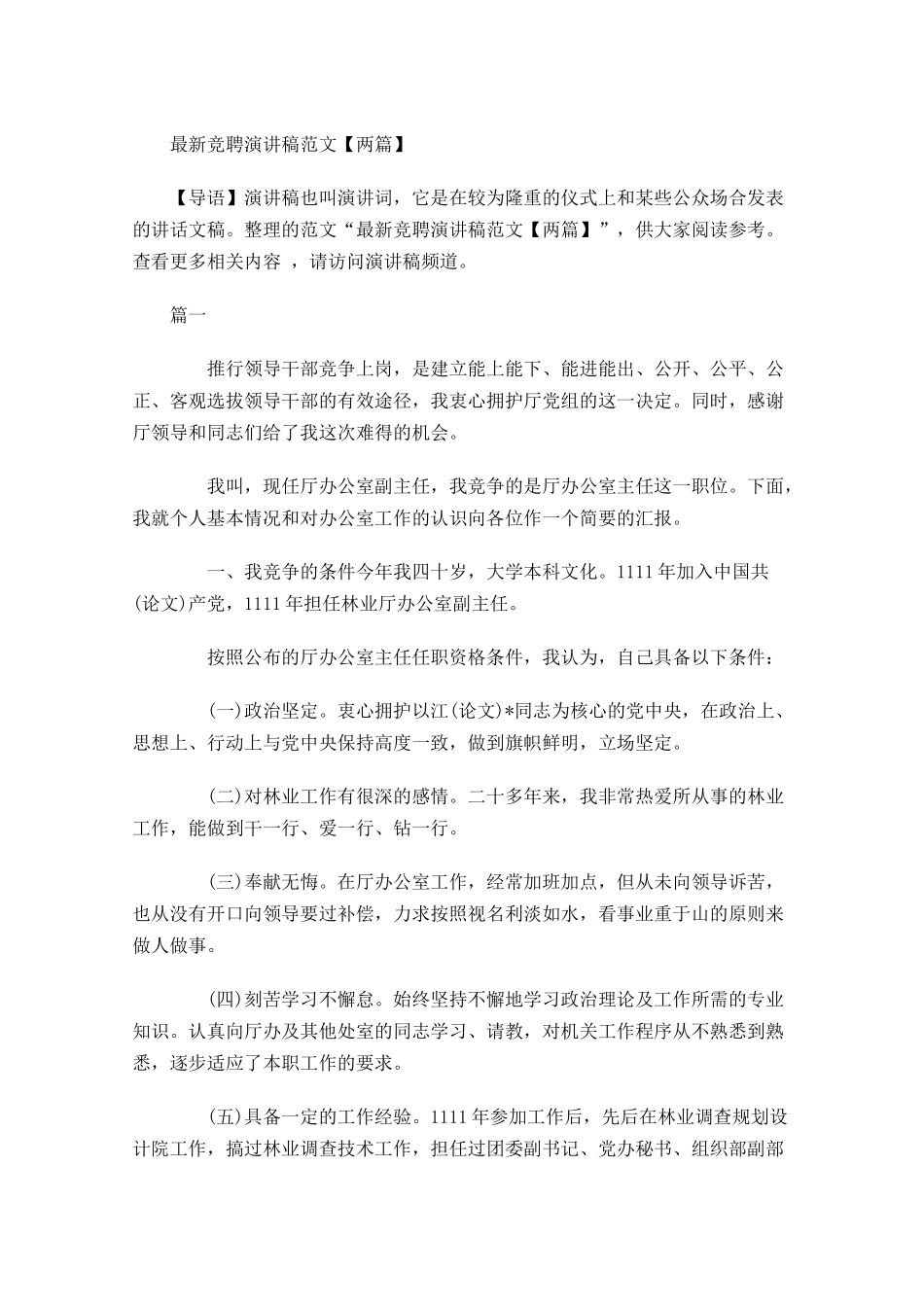 最新竞聘演讲稿范文两-多篇.docx_第1页