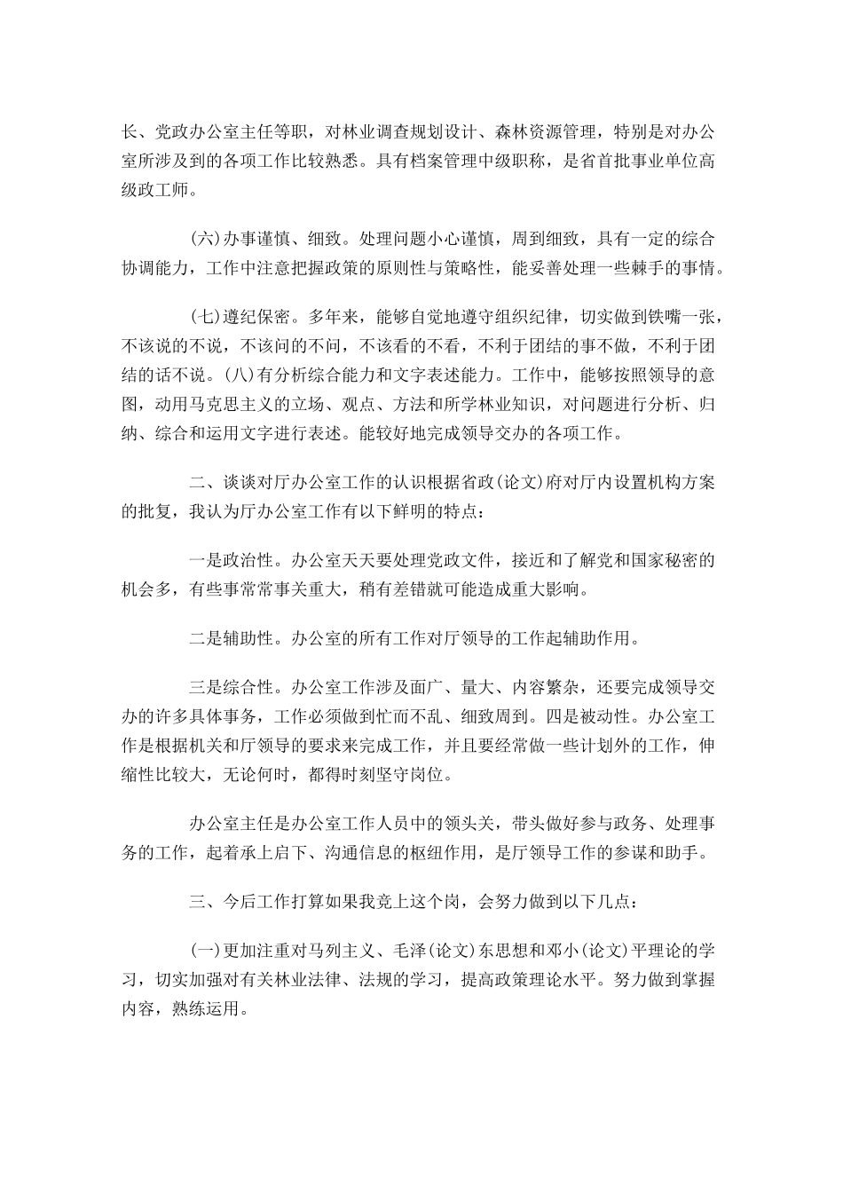 最新竞聘演讲稿范文两-多篇.docx_第2页