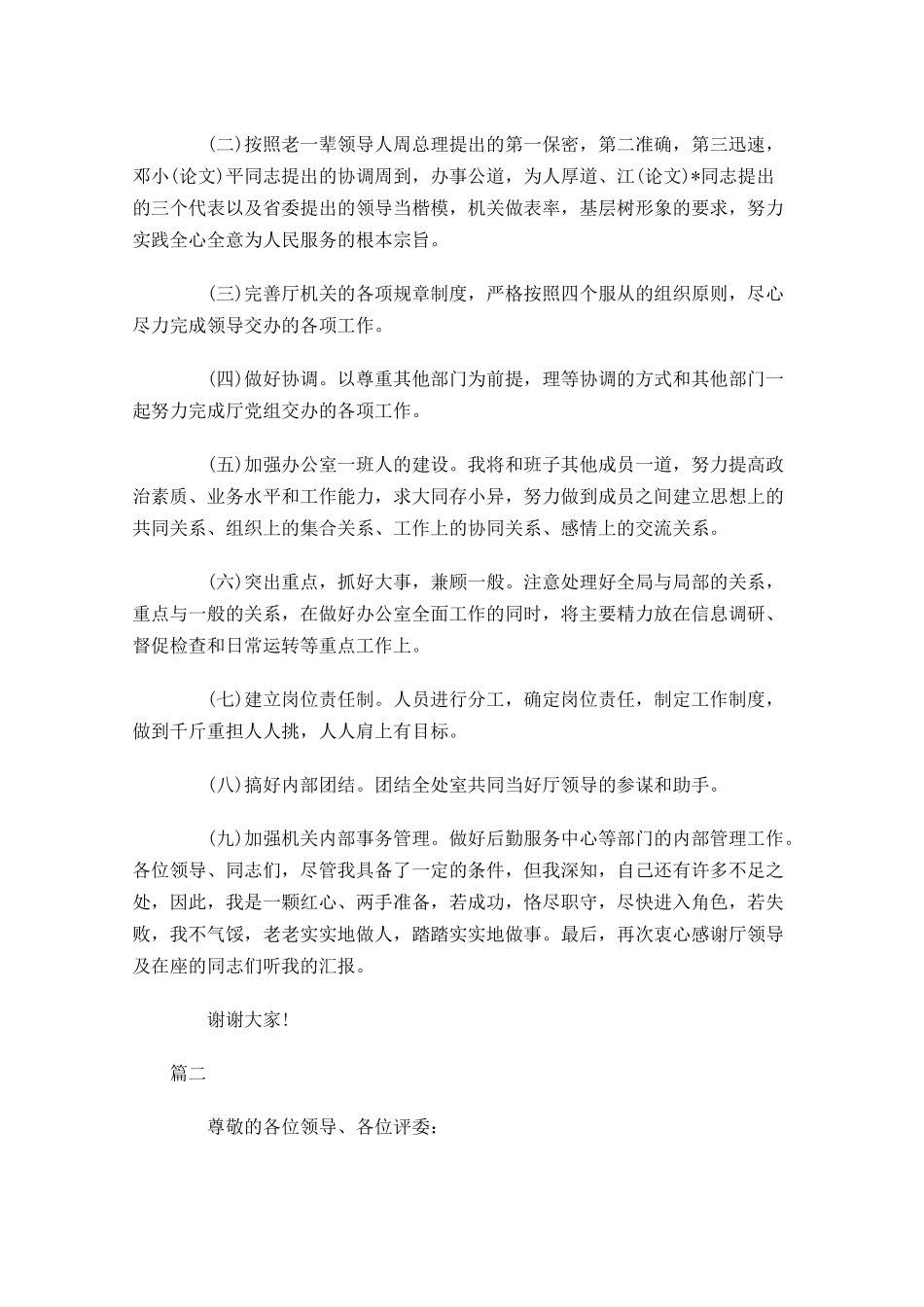 最新竞聘演讲稿范文两-多篇.docx_第3页