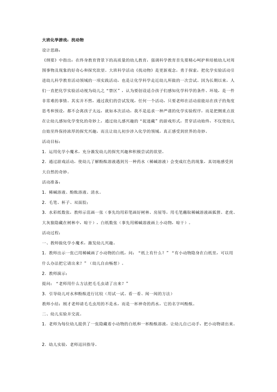 大班科学教案：化学游戏：找动物.doc_第1页