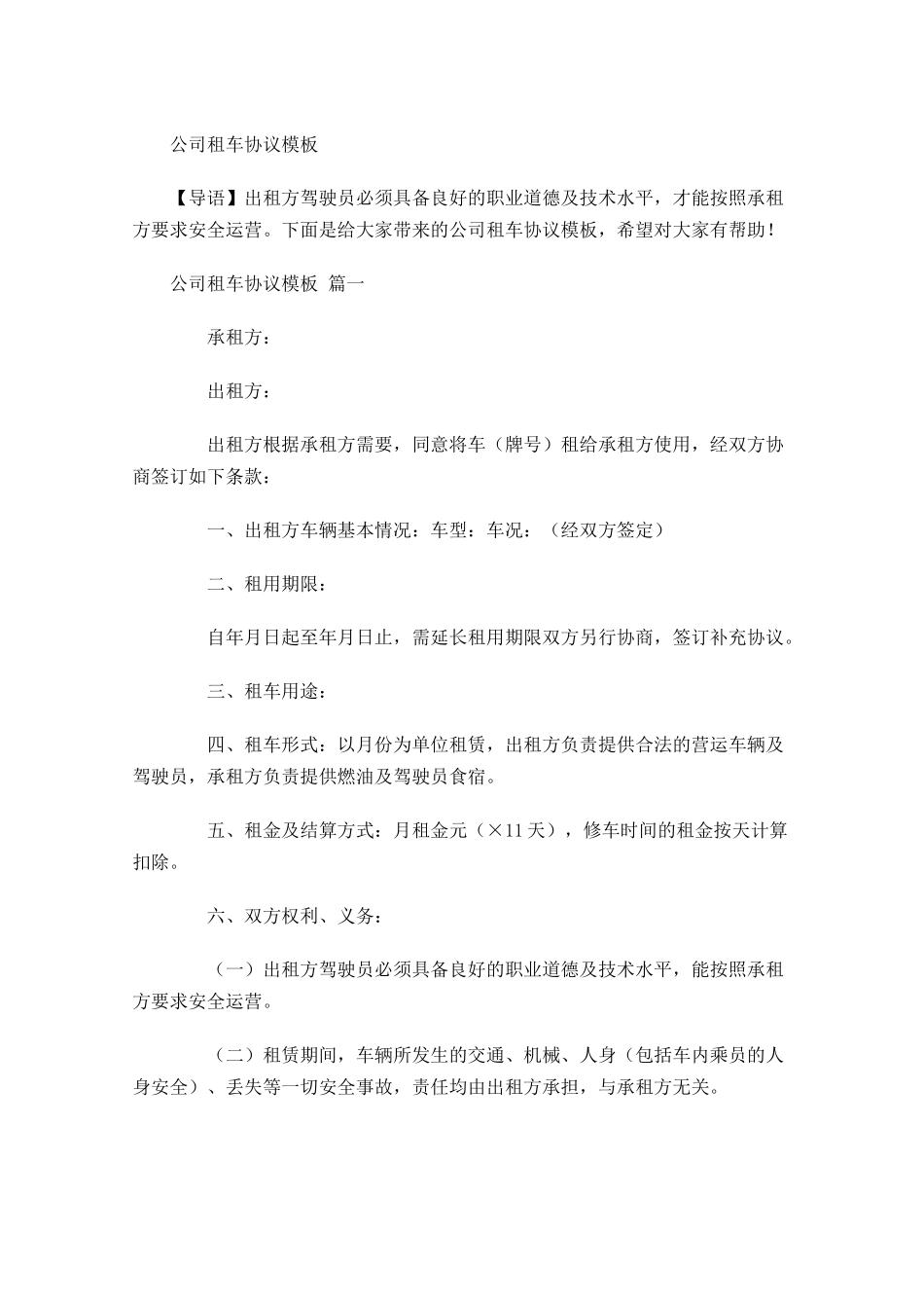 公司租车协议模板-多篇.docx_第1页