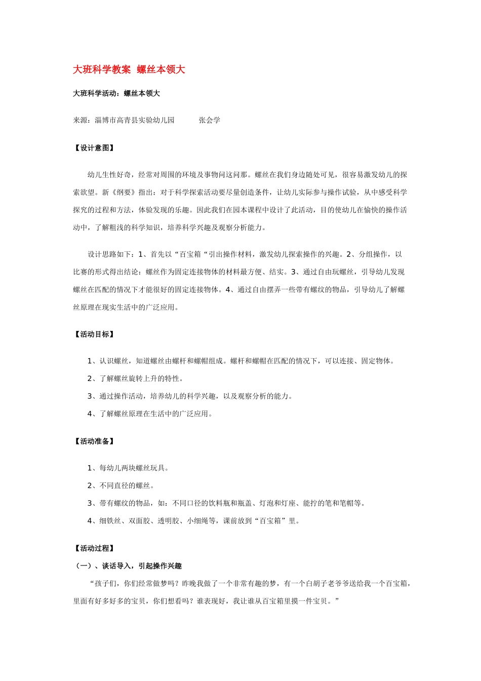 大班科学螺丝本领大教案.doc_第1页