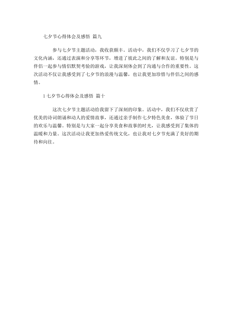 七夕节心得体会及感悟精选-多篇.docx_第3页