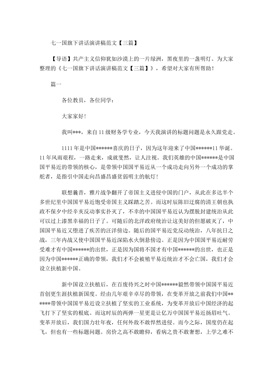 七一国旗下讲话演讲稿范文三-多篇.docx_第1页