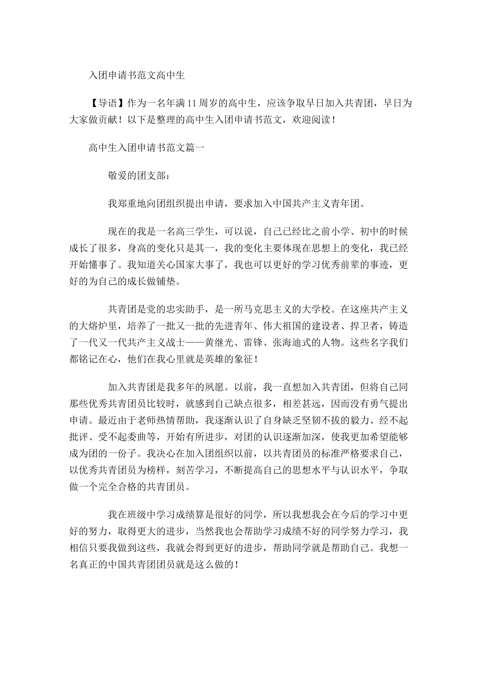 入团申请书范文高中生-多篇.docx_第1页