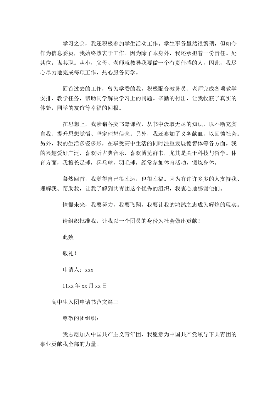 入团申请书范文高中生-多篇.docx_第3页