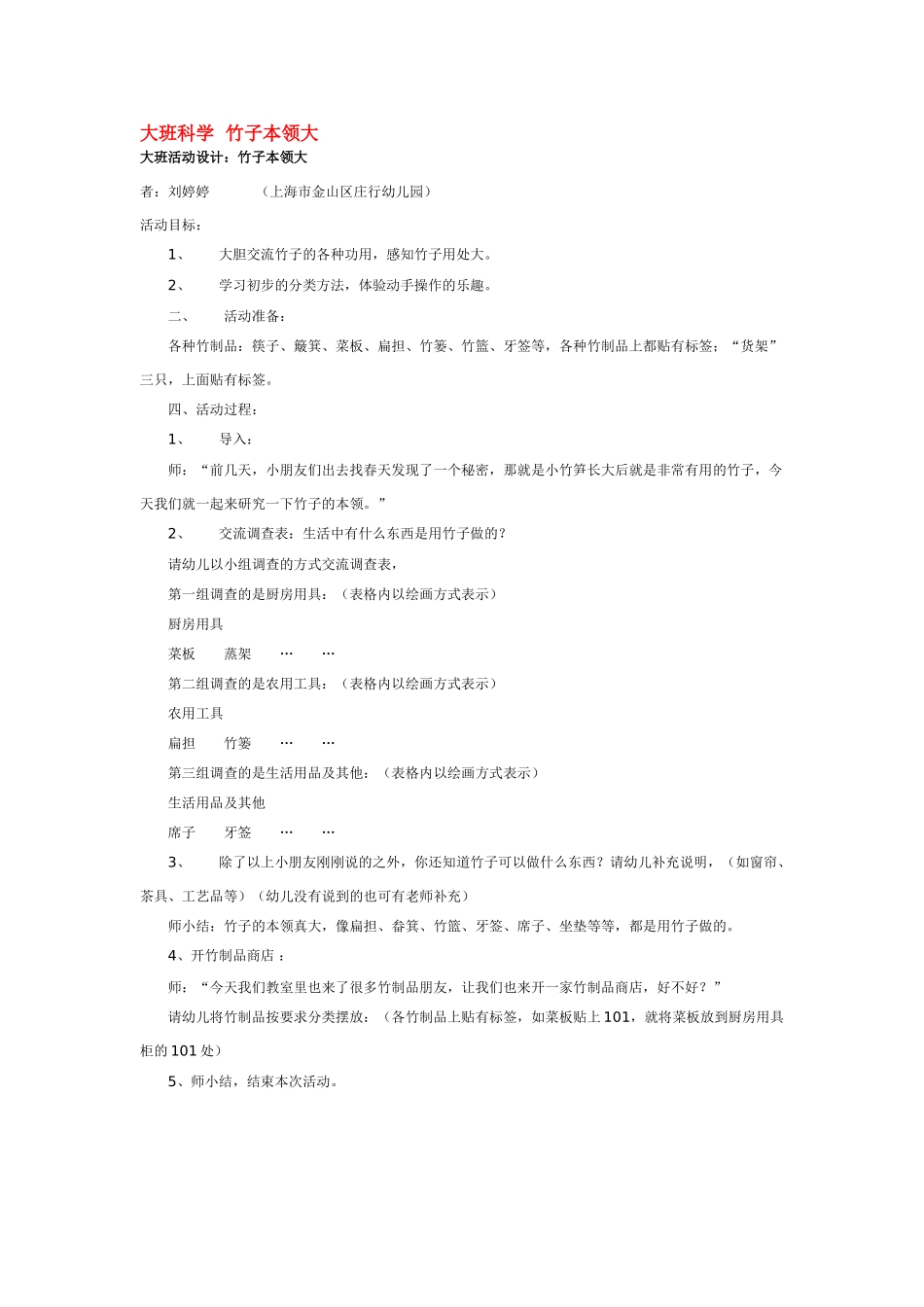 大班科学竹子本领大教案.doc_第1页