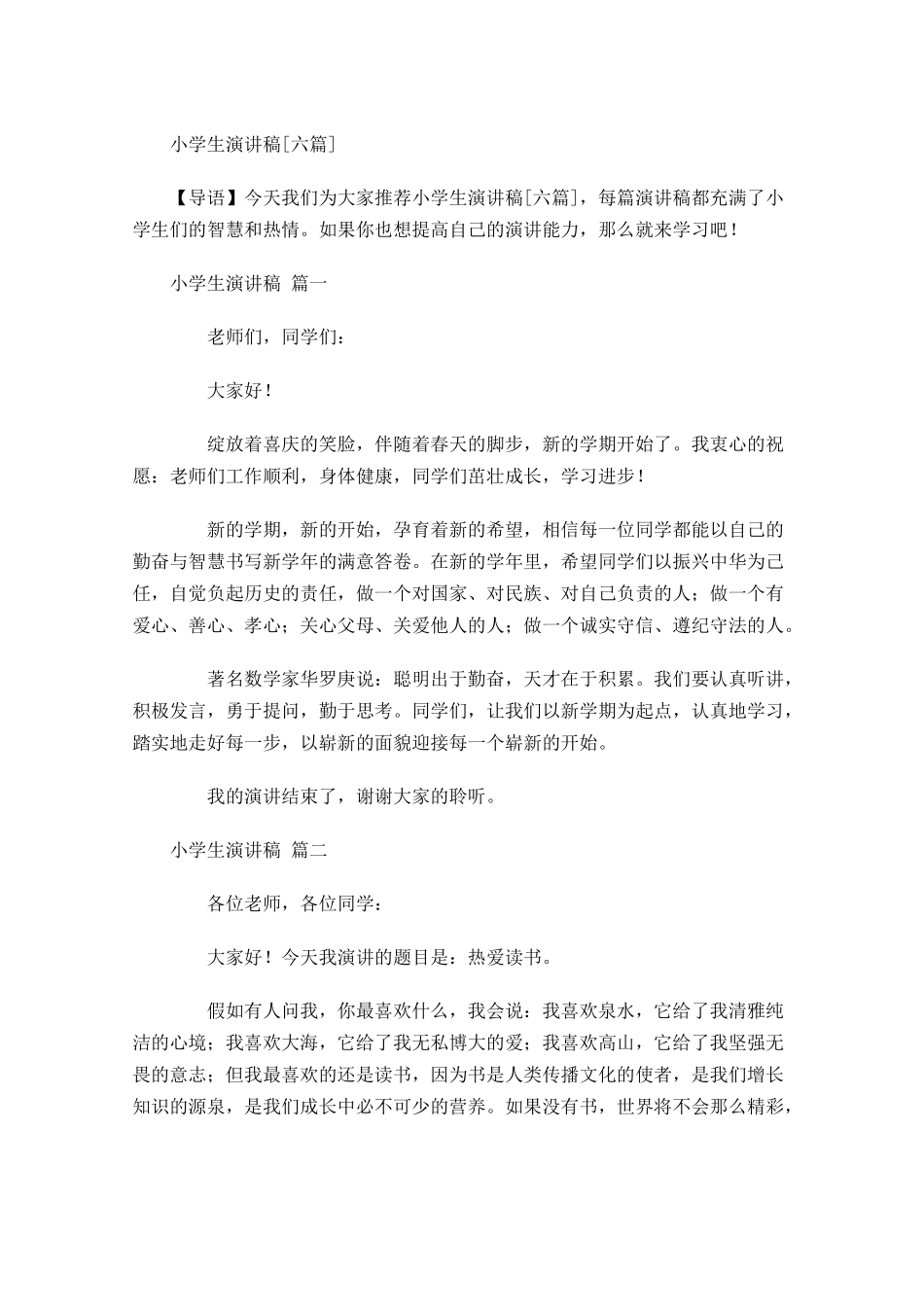 小学生演讲稿[六]-多篇.docx_第1页