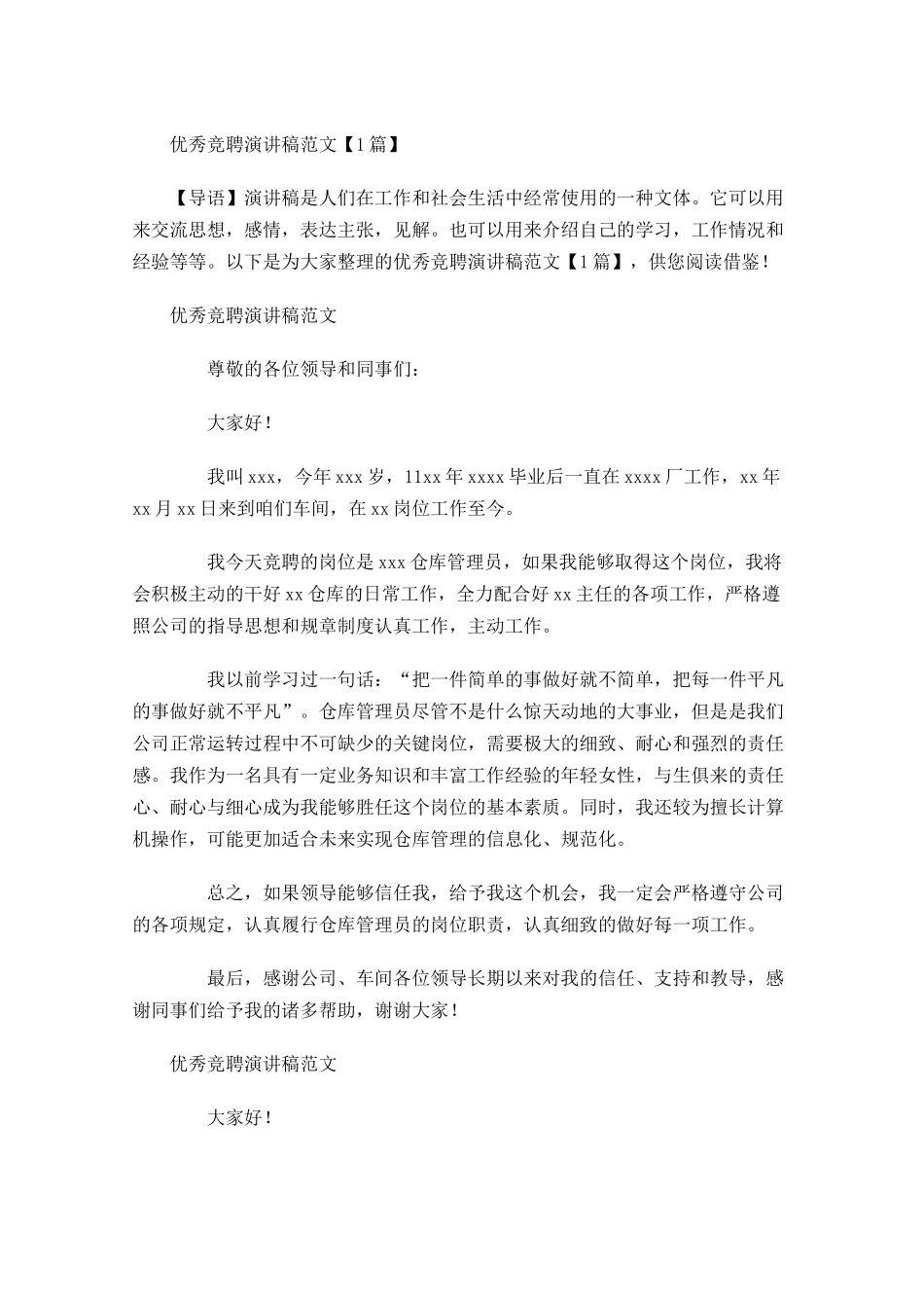 优秀竞聘演讲稿范文1-多篇.docx_第1页