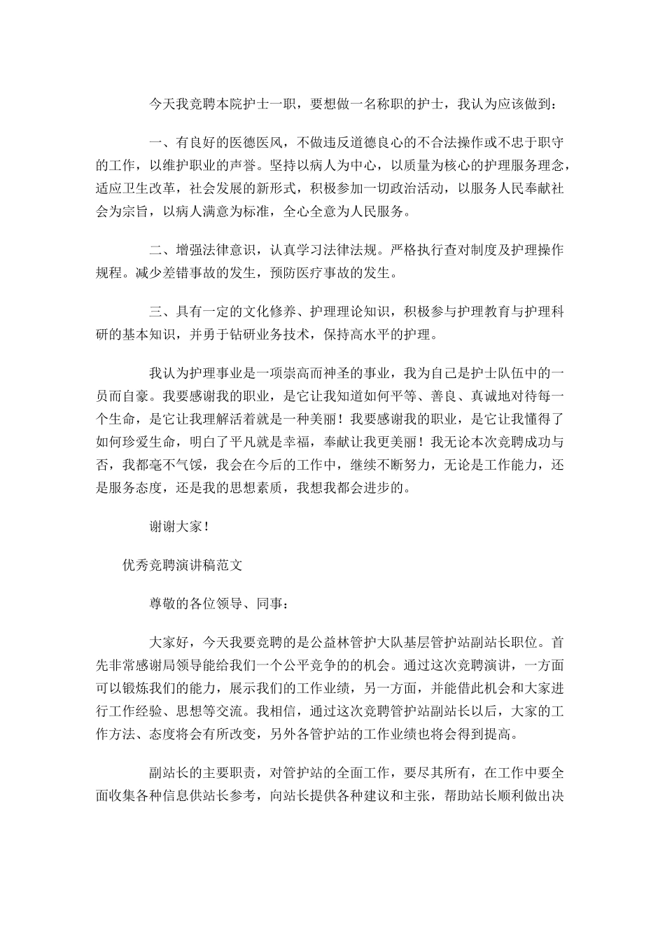 优秀竞聘演讲稿范文1-多篇.docx_第2页