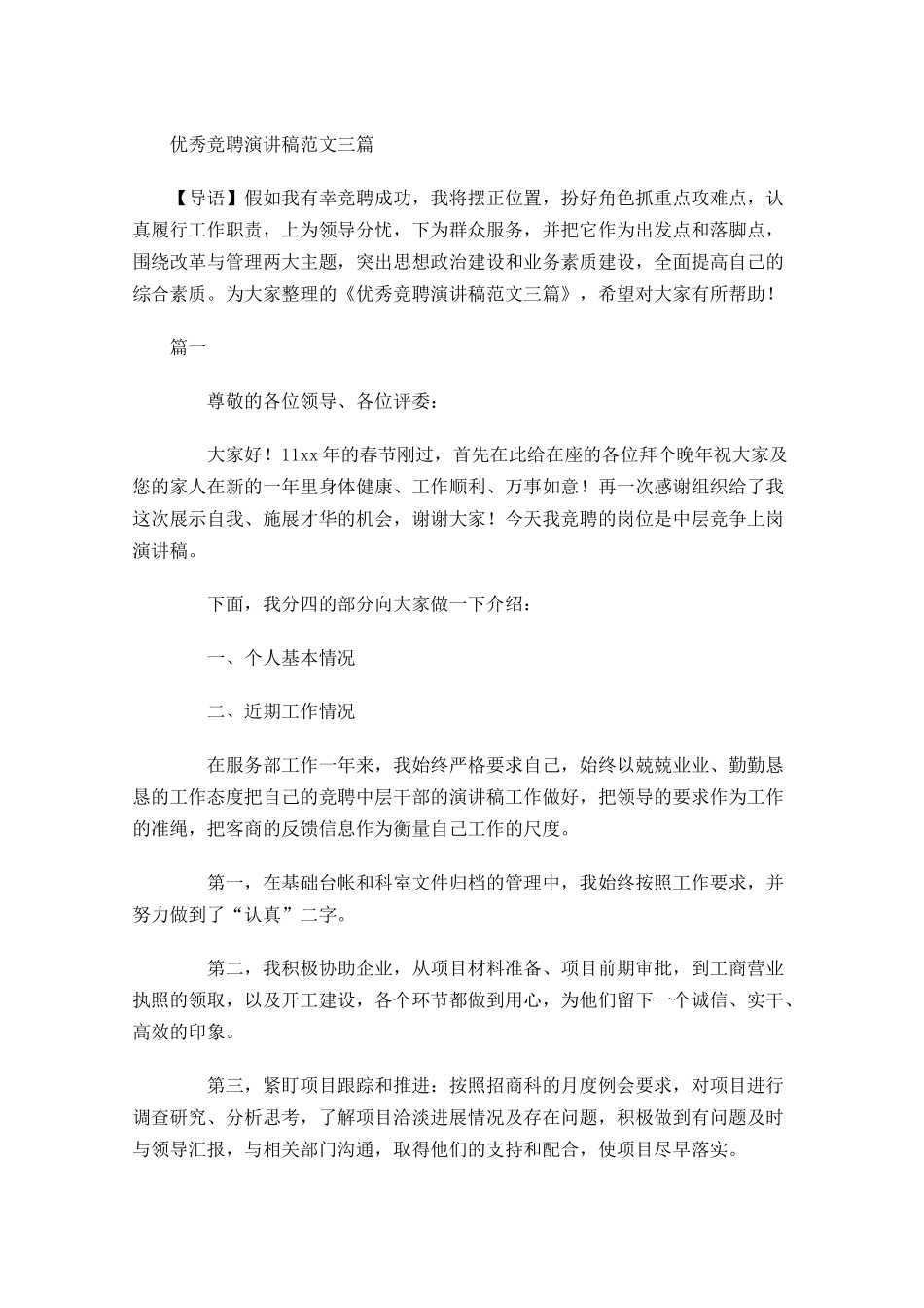 优秀竞聘演讲稿范文三-多篇.docx_第1页