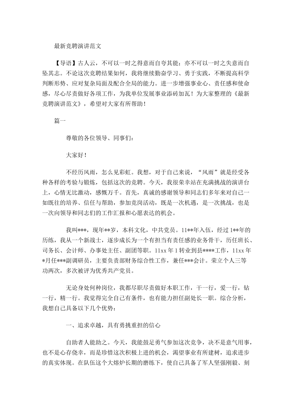 最新竞聘演讲范文-多篇.docx_第1页