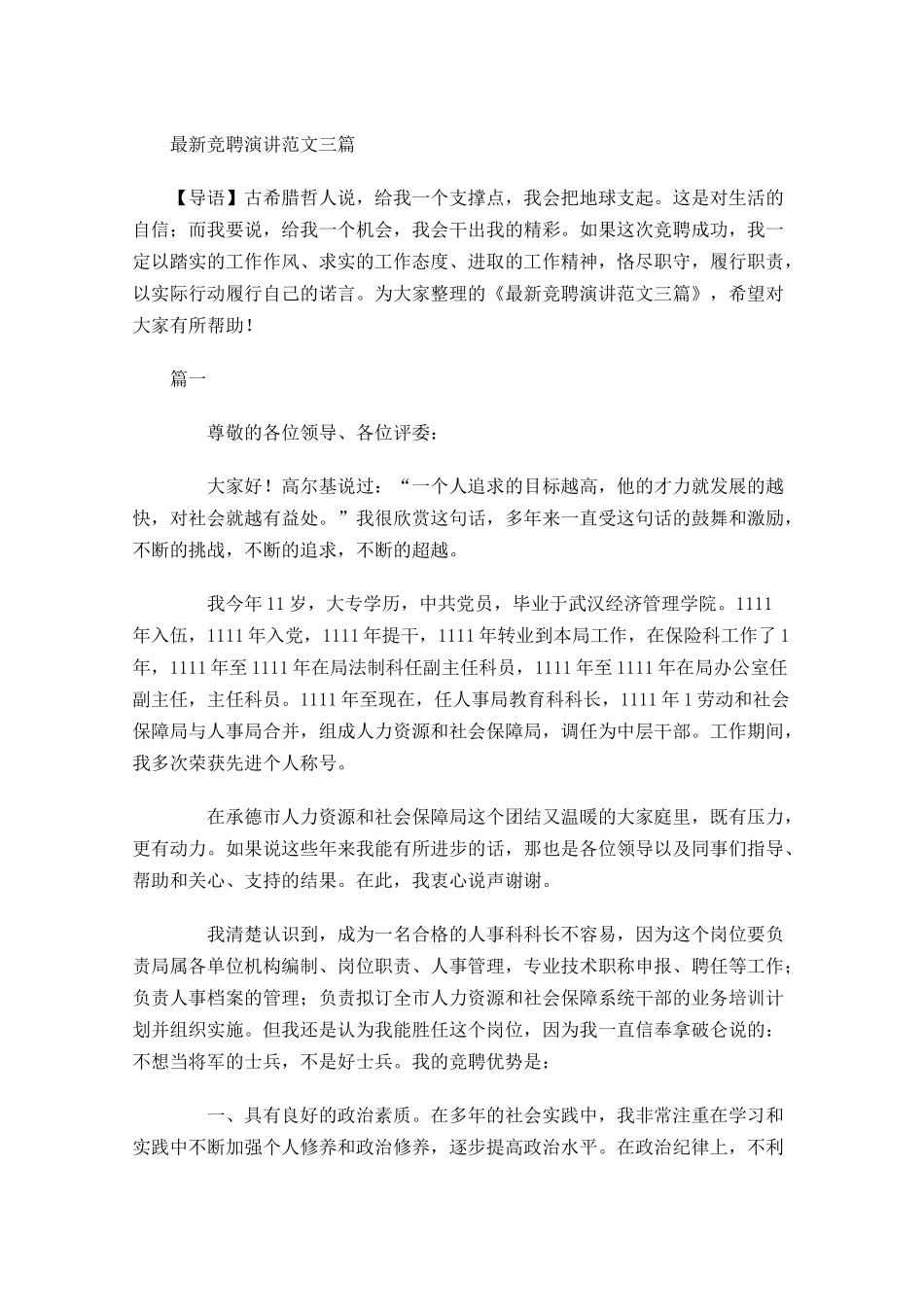 最新竞聘演讲范文三-多篇.docx_第1页