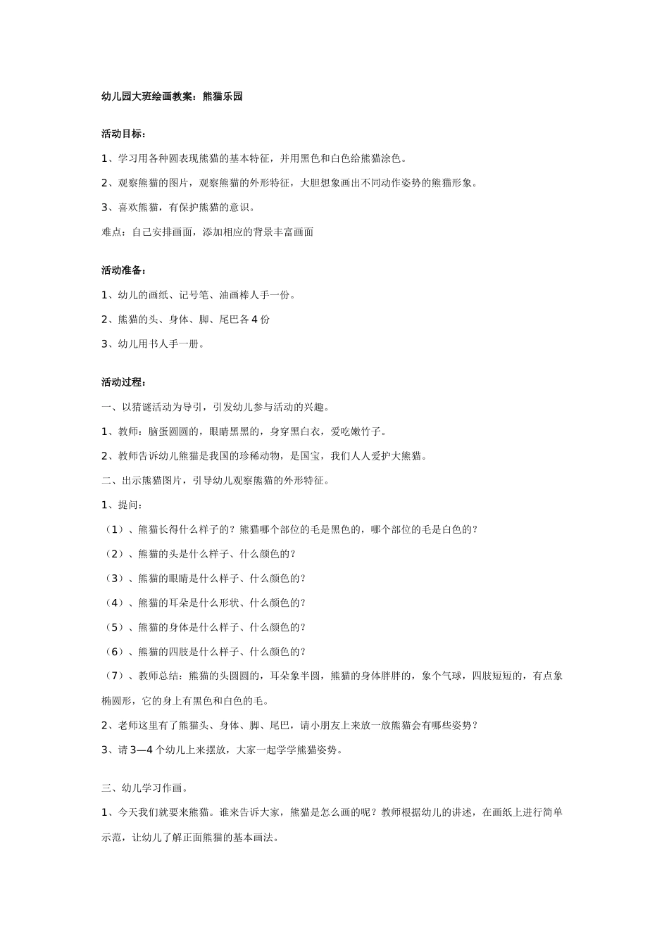 幼儿园大班绘画教案：熊猫乐园.doc_第1页