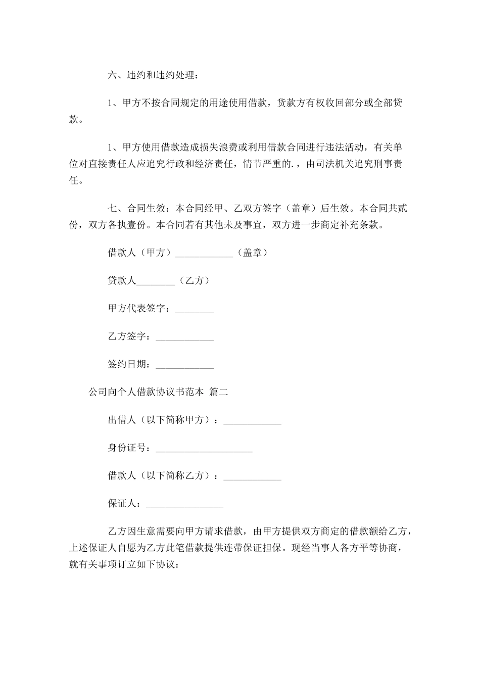 公司向个人借款协议书范本精选-多篇.docx_第2页