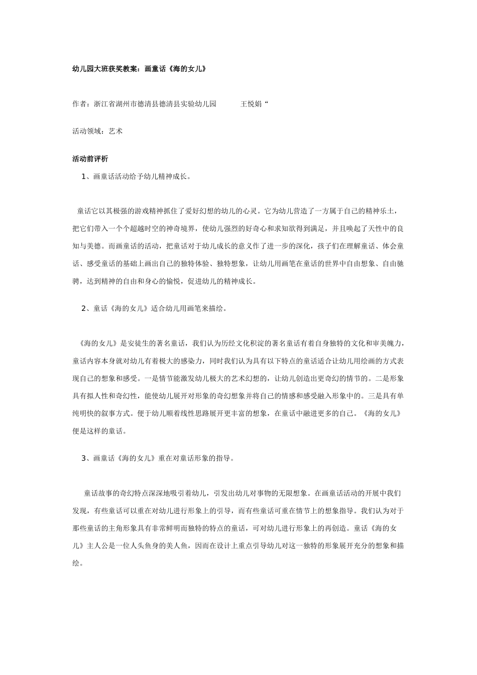 幼儿园大班获奖教案：《海的女儿》.doc_第1页