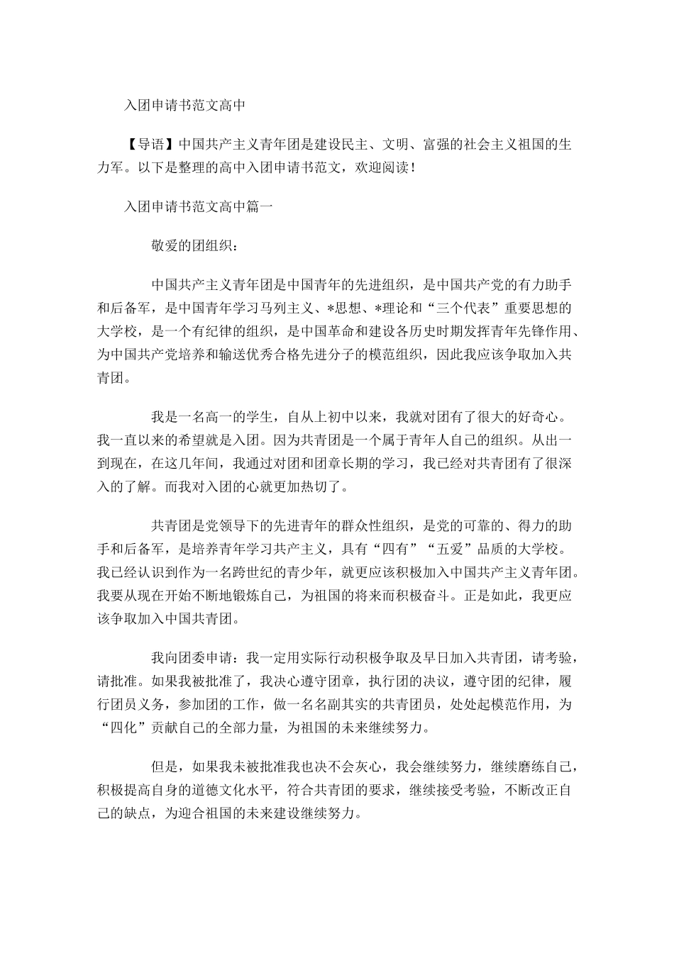 入团申请书范文高中-多篇.docx_第1页