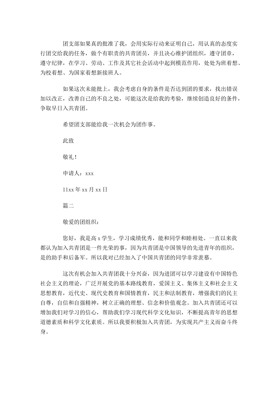 入团申请书范文高中生2-多篇.docx_第2页