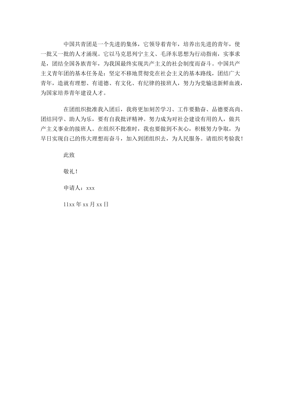 入团申请书范文高中生2-多篇.docx_第3页