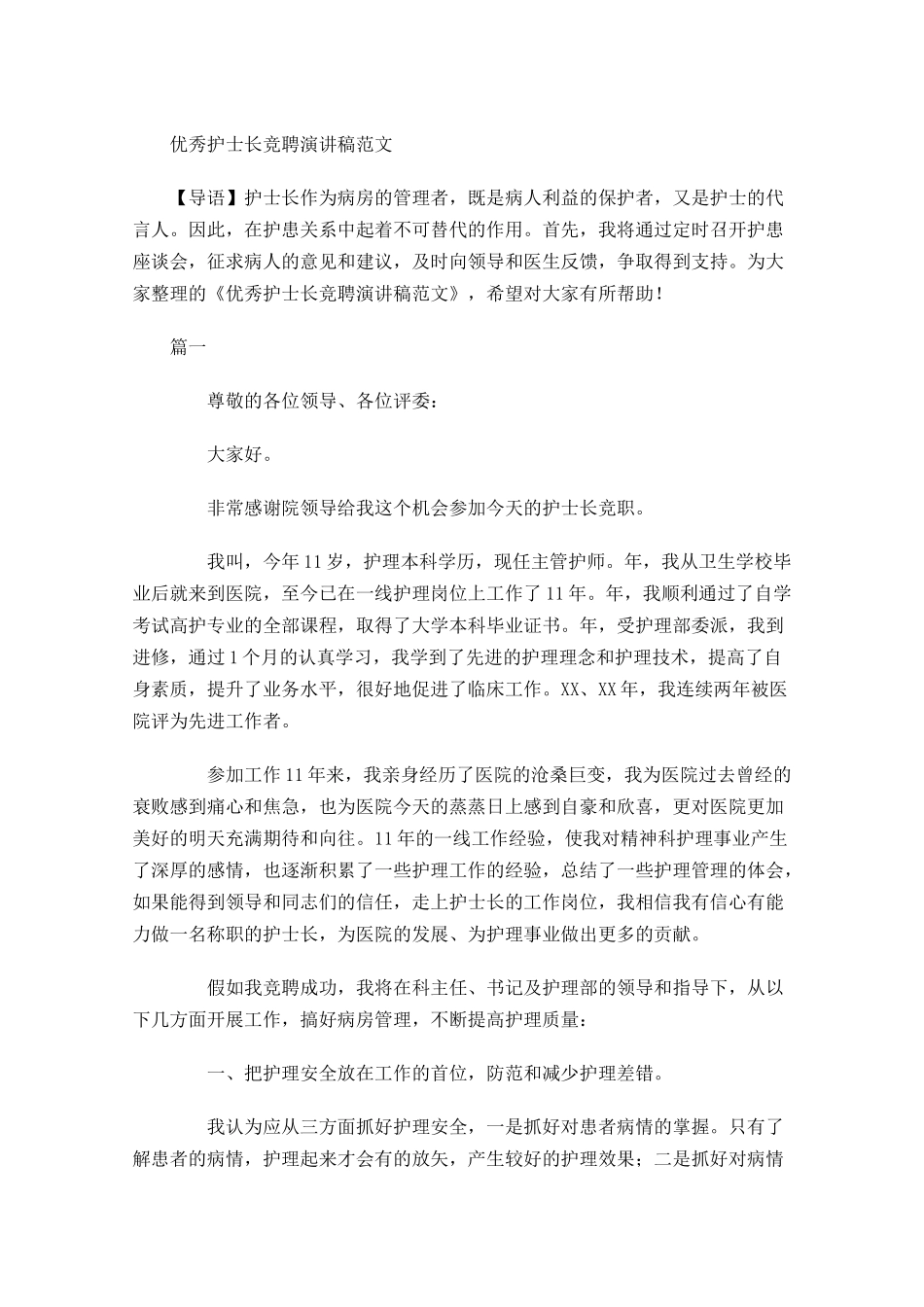 优秀护士长竞聘演讲稿范文-多篇.docx_第1页