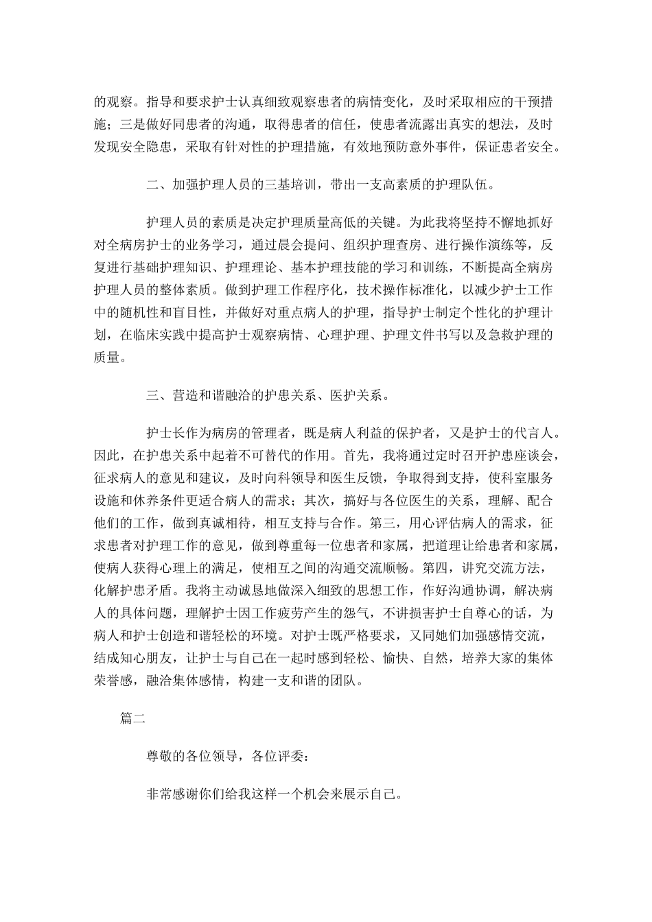 优秀护士长竞聘演讲稿范文-多篇.docx_第2页