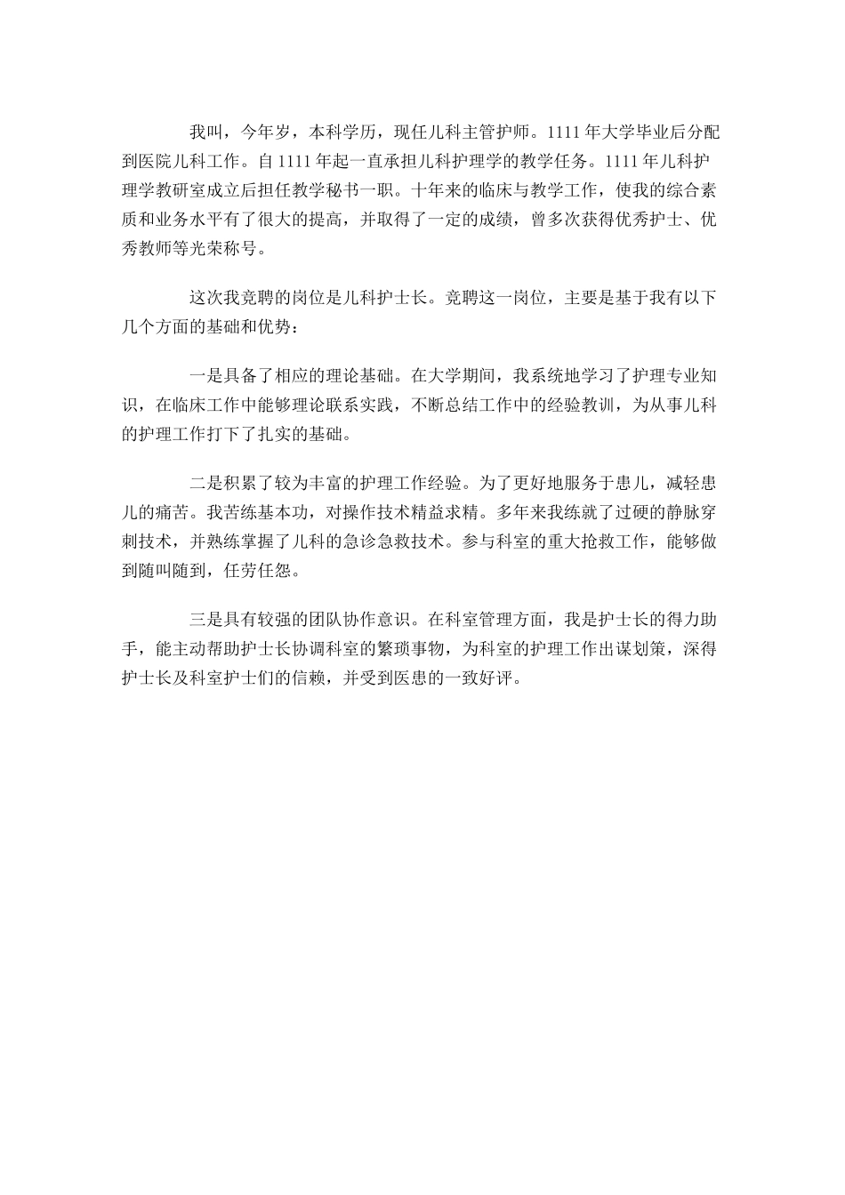优秀护士长竞聘演讲稿范文-多篇.docx_第3页