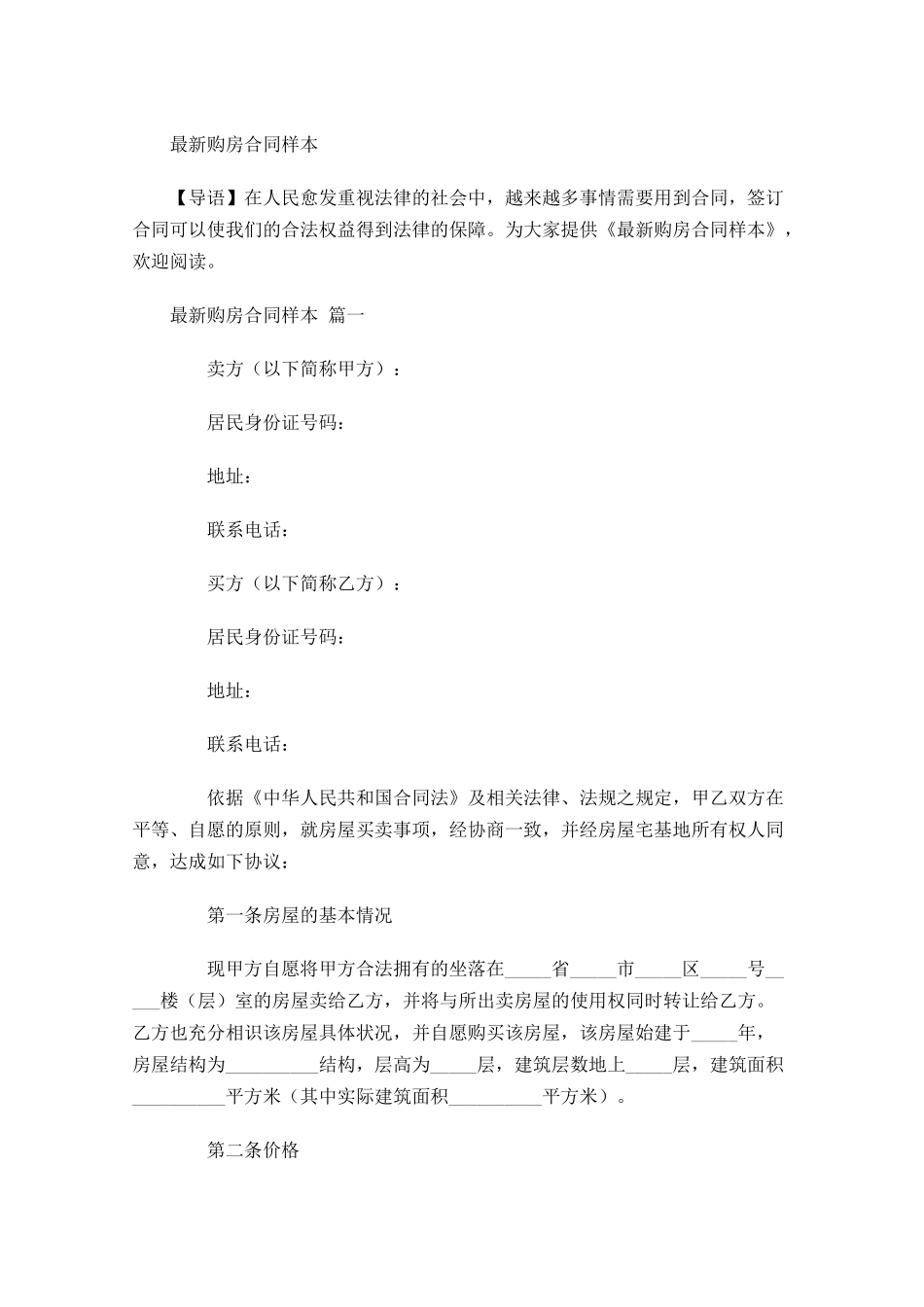 最新购房合同样本-多篇.docx_第1页
