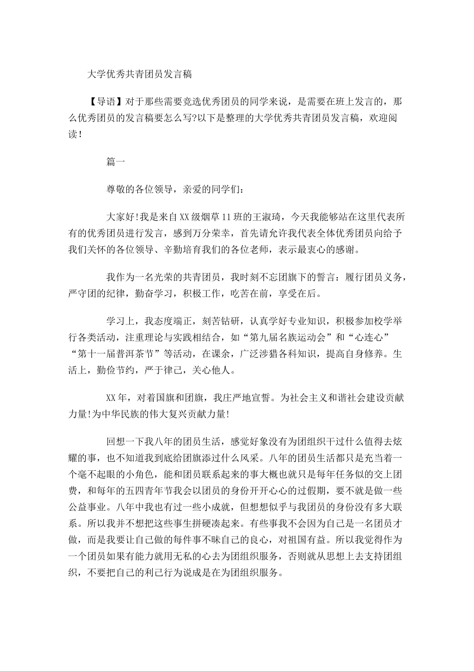 大学优秀共青团员发言稿-多篇.docx_第1页