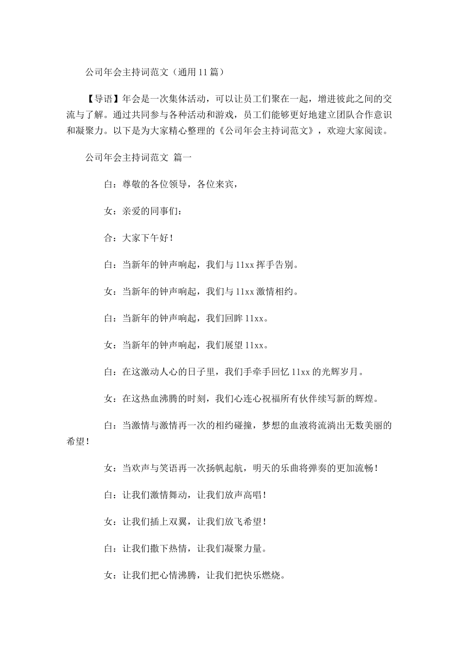 公司年会主持词范文通用-多篇.docx_第1页