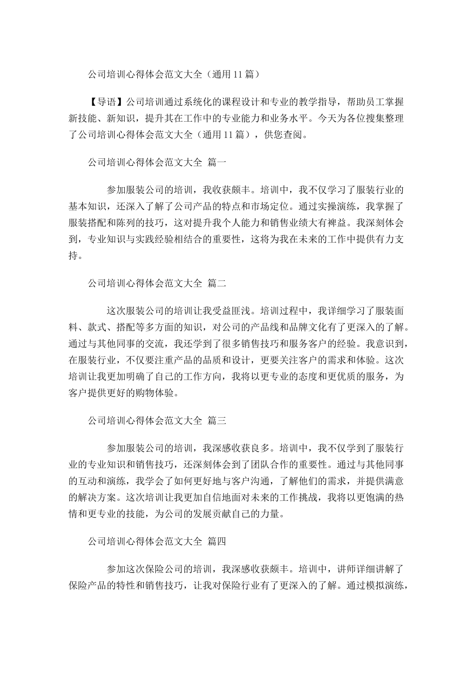 公司培训心得体会范文大全通用-多篇.docx_第1页