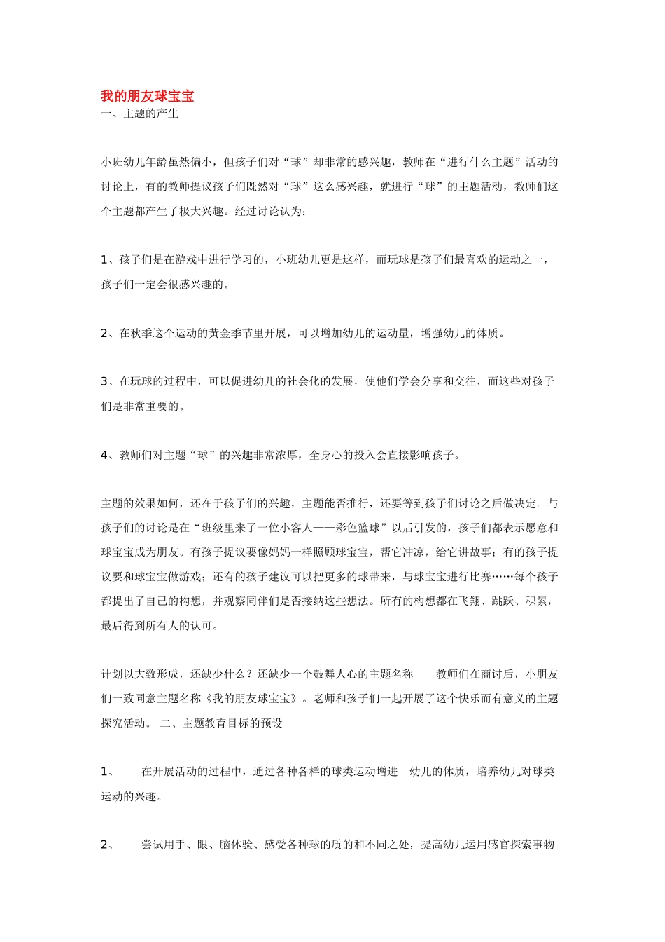 幼儿园小班主题教案我的朋友球宝宝.doc_第1页