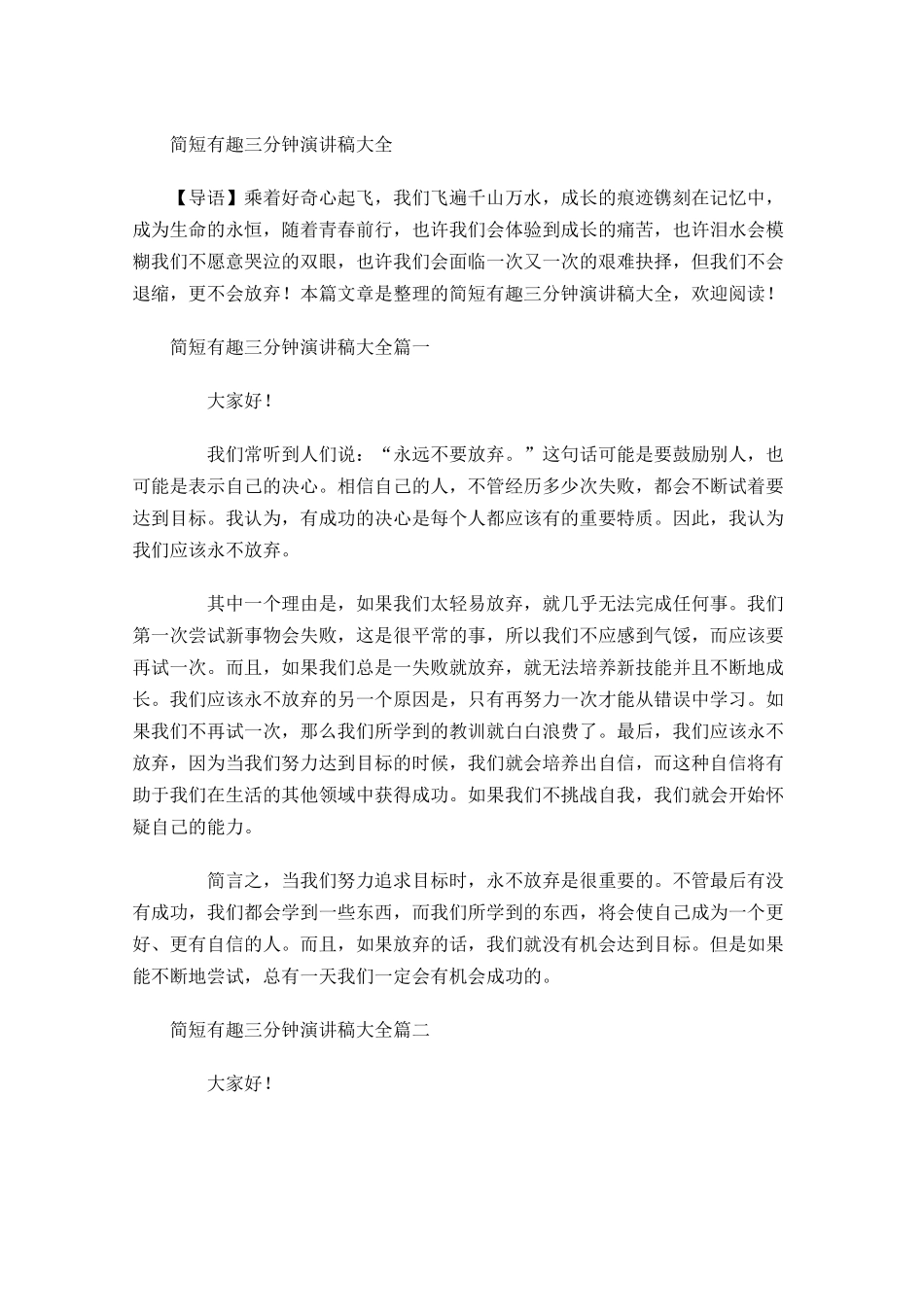 简短有趣三分钟演讲稿大全-多篇.docx_第1页