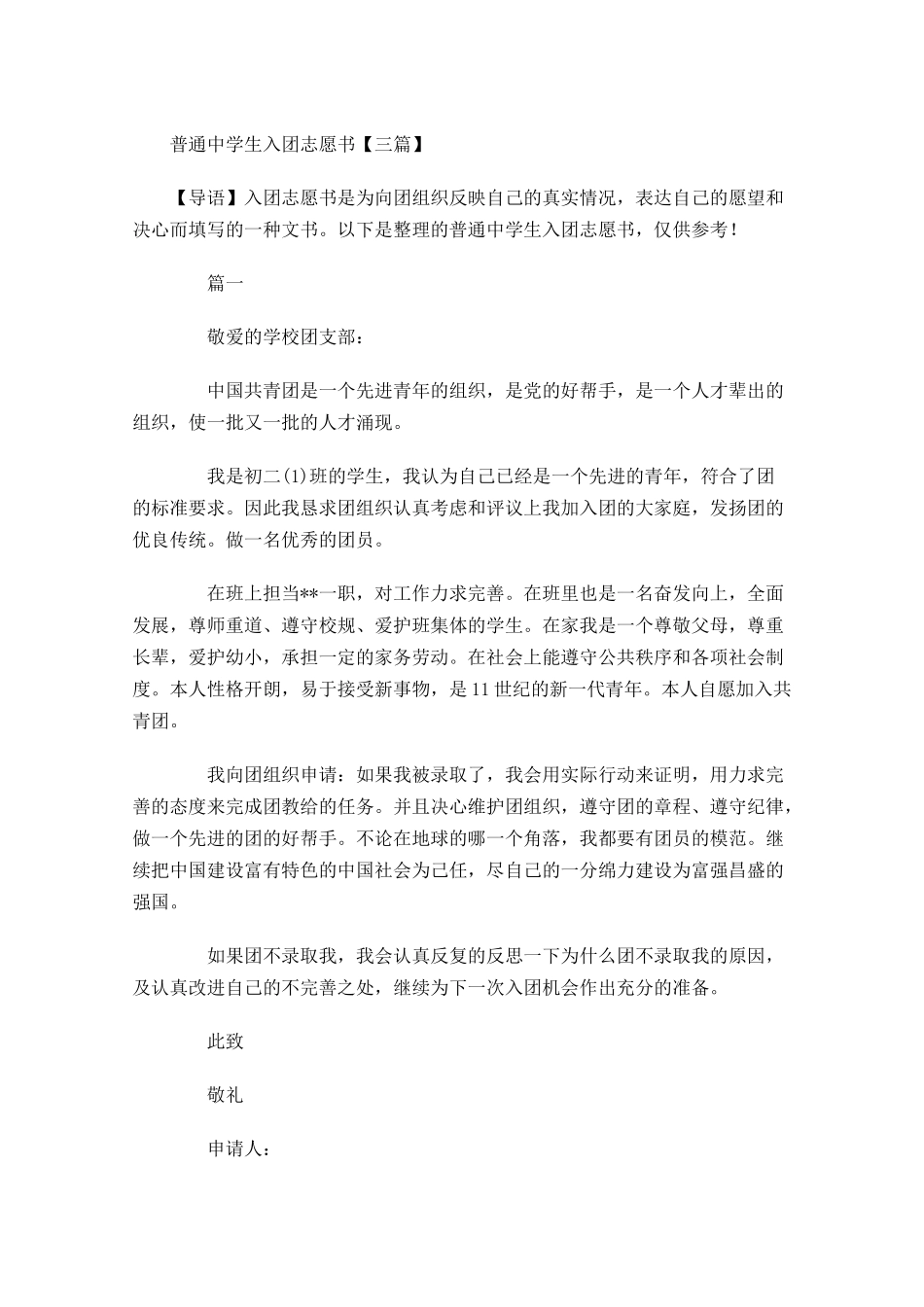 普通中学生入团志愿书三-多篇.docx_第1页