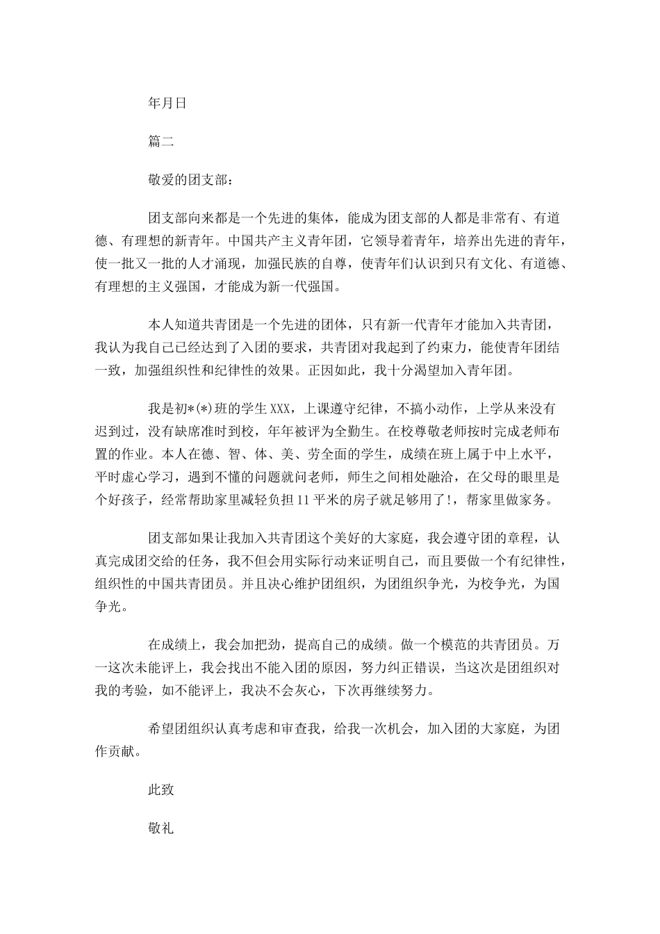 普通中学生入团志愿书三-多篇.docx_第2页