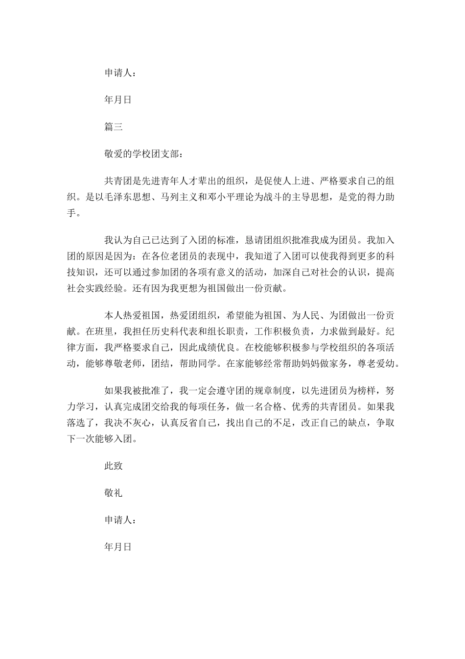 普通中学生入团志愿书三-多篇.docx_第3页