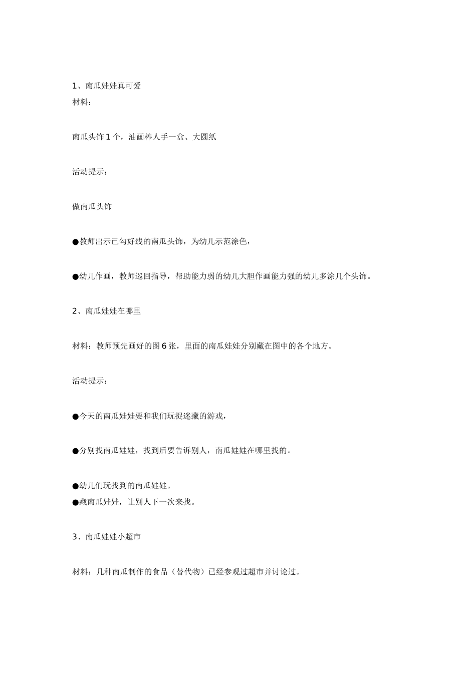 幼儿园小班主题教案小班主题活动《快乐的南瓜节》.doc_第2页