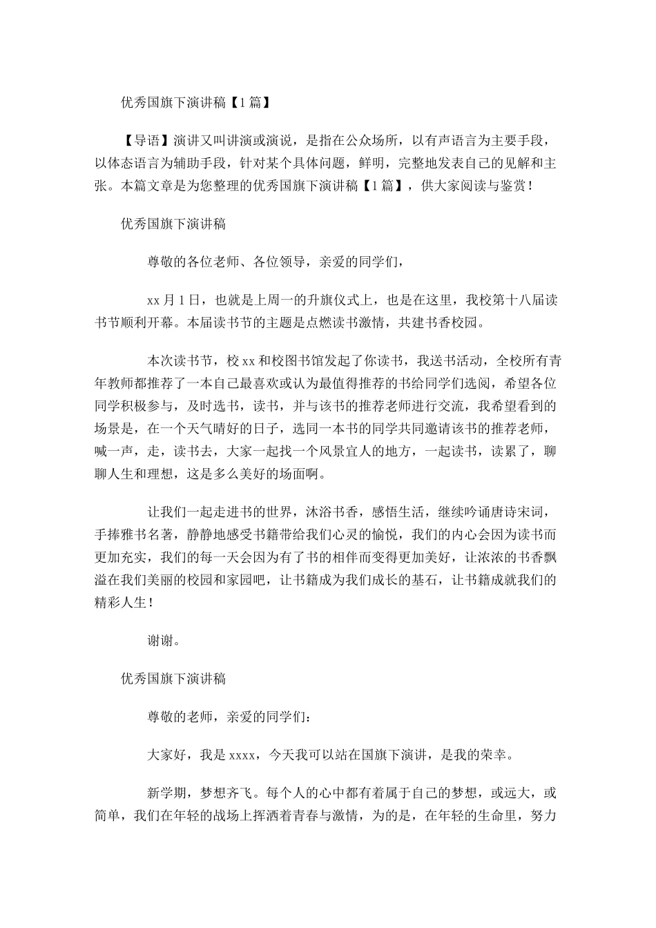 优秀国旗下演讲稿-多篇.docx_第1页